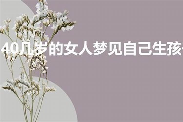 40几岁的女人梦见自己生孩子