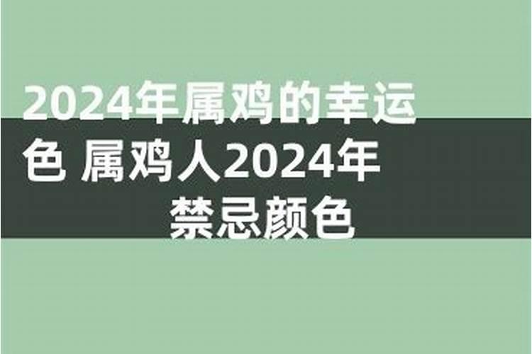 2021属鸡幸运色及忌色