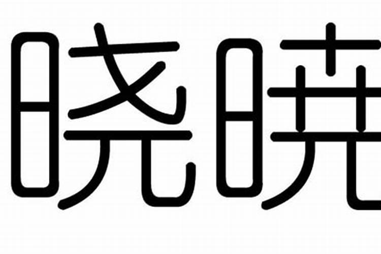 晓字五行属什么和意义取名