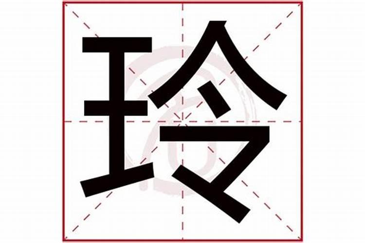 玲是五行属什么的字