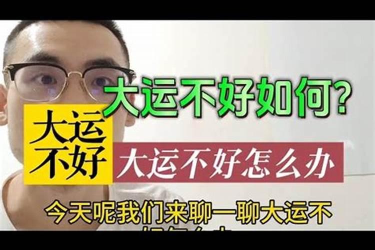 大运不好怎么化解