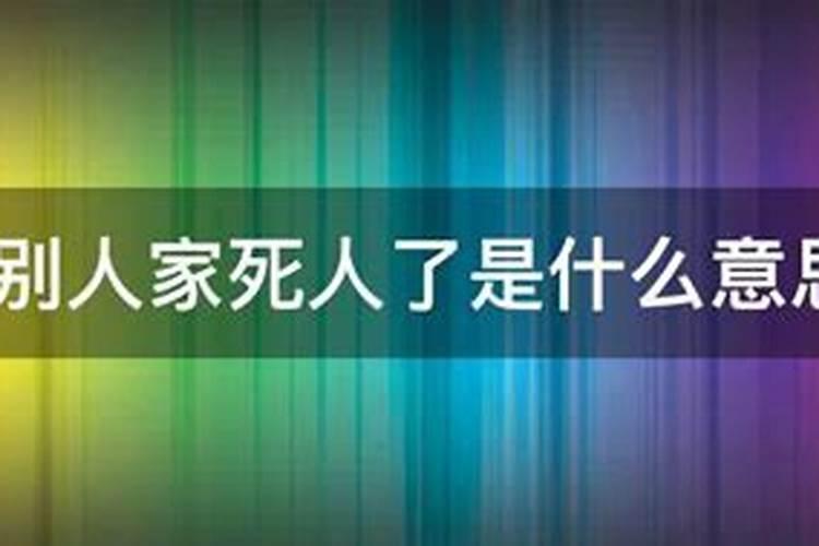 梦见别人家死人了是什么意思