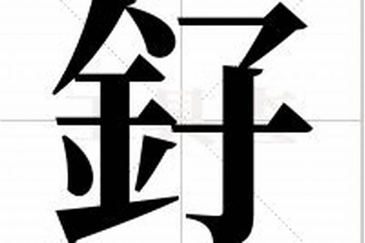 釨字五行属什么