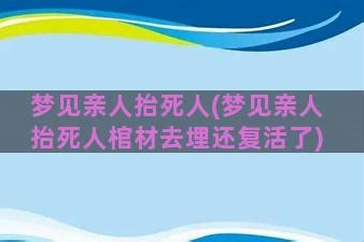 梦见用棺材抬死人