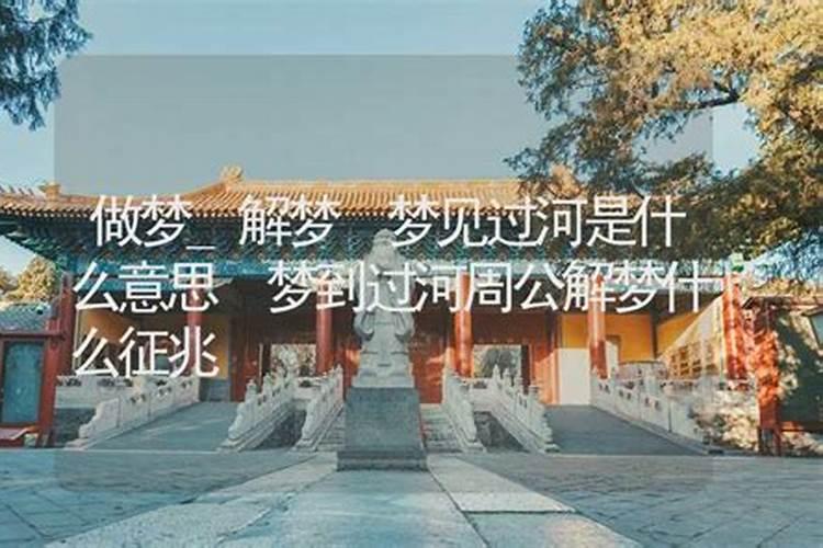 老人梦见过河是什么意思