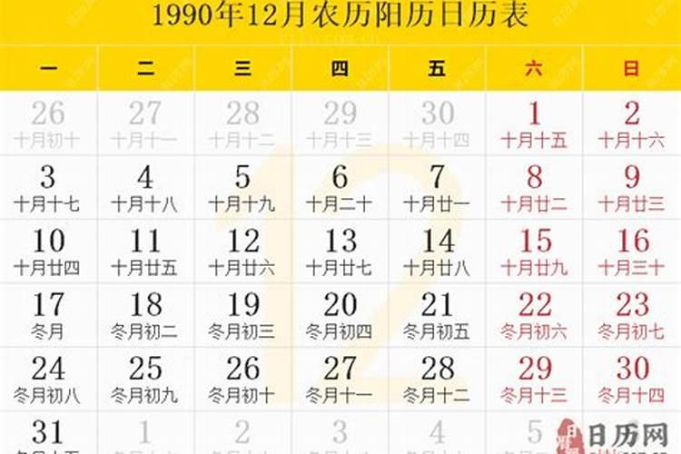 1990年农历12月23日