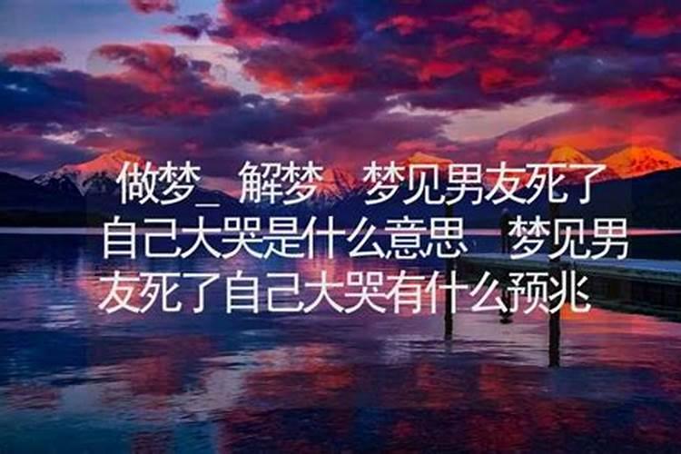 梦见初恋男友在哭是什么意思