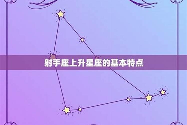 射手座如何看上升星座