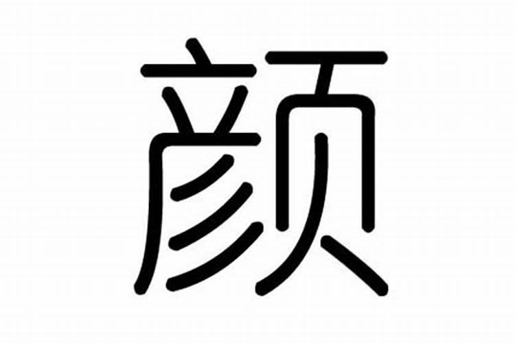 颜五行属什么名字