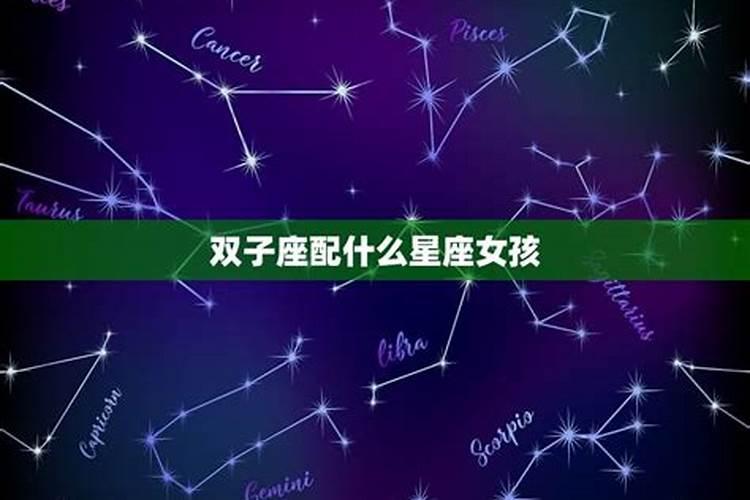 双子座最配什么星座