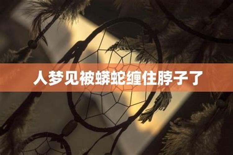 女人梦见自己老公被蛇缠住