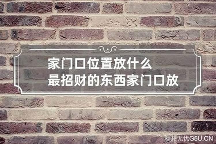 家门口放什么可以教训邻居