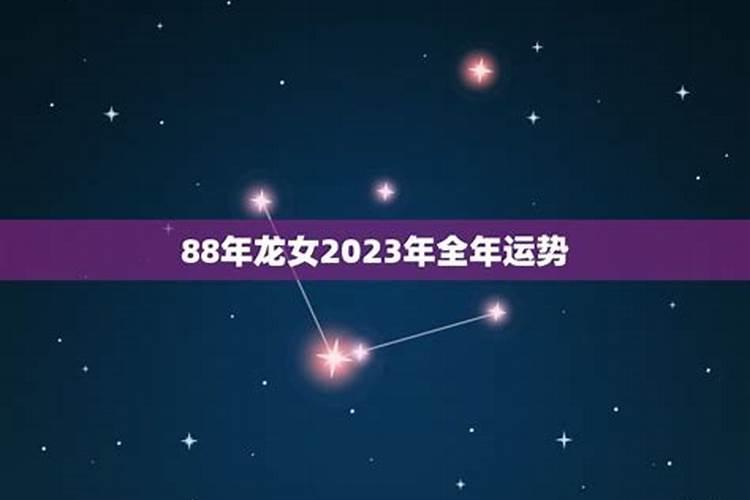 属龙的人2023年的运势及运程1988女