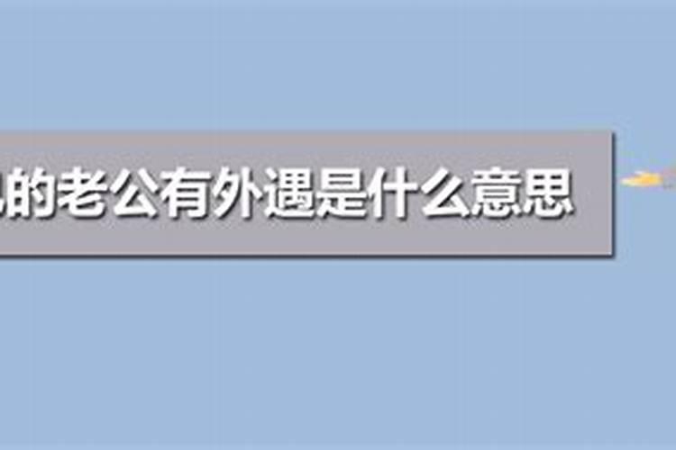 梦见老公有了外遇是怎么回事呢?