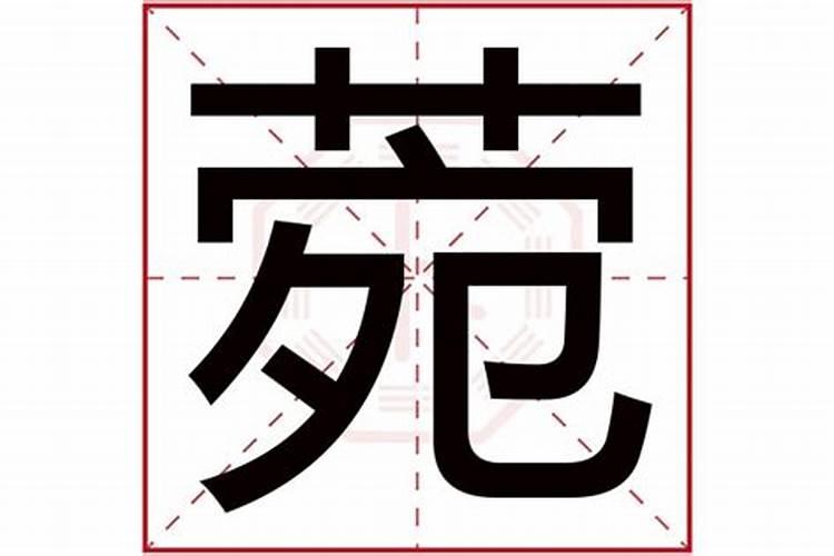 菀字五行属什么吉祥字