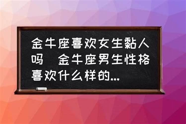 金牛座女喜欢被粘着吗