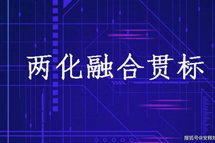 四个融合指哪些方面