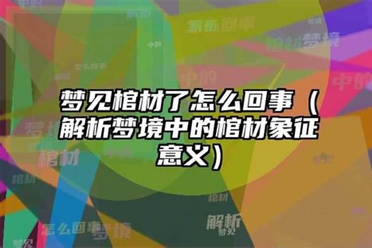 晚上梦到棺材怎么回事