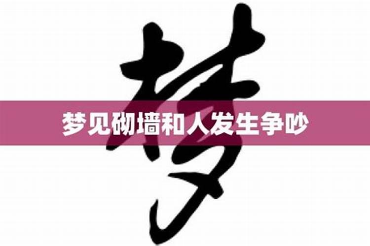 梦见砌围墙是什么意思周公解梦