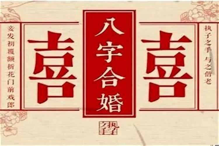 五行八字姻缘配对表