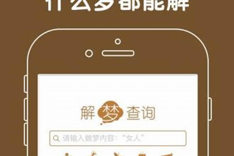 周公解梦2345梦境解析