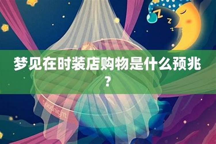 梦见购物是什么意思