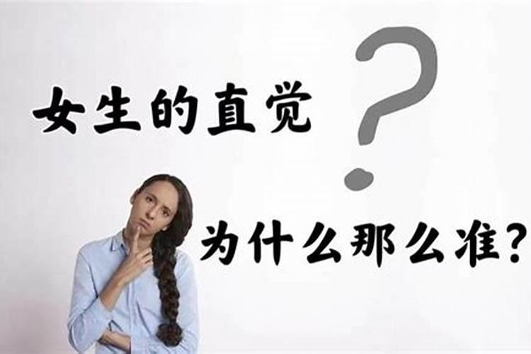 女人的预感有多准