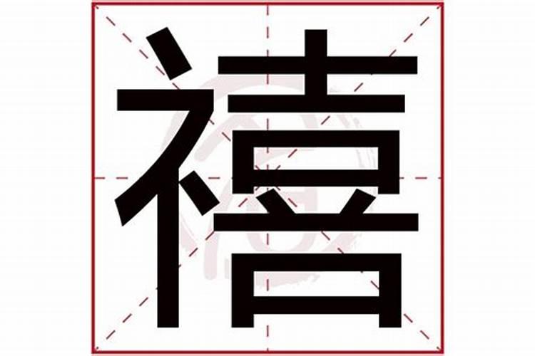 禧字五行属什么