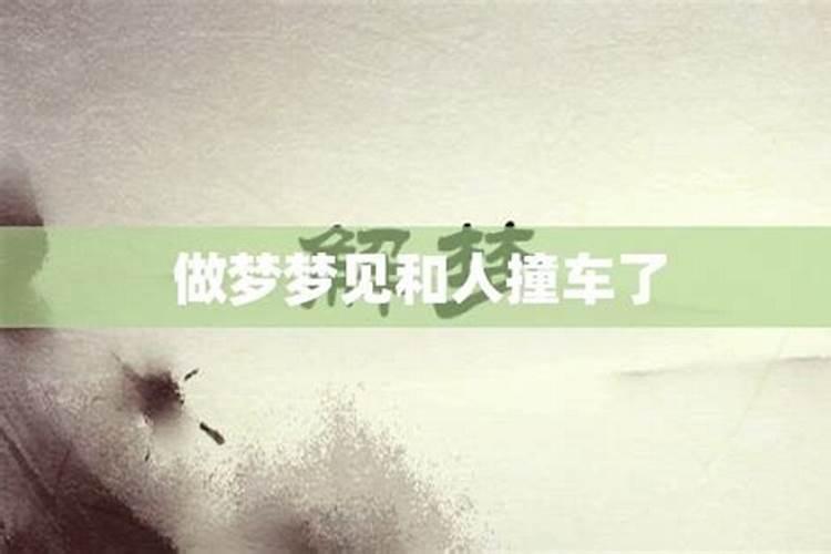 梦到撞车怎么办