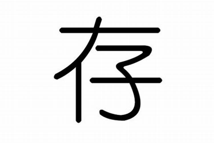 八字偏弱的男命