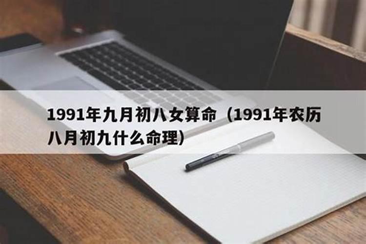 1991年农历八月初八属羊女命运如何