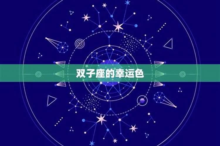 双子座的幸运颜色是什么