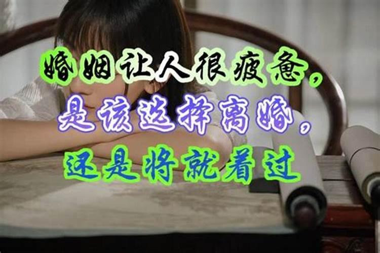 婚姻是将就过还是选择离婚