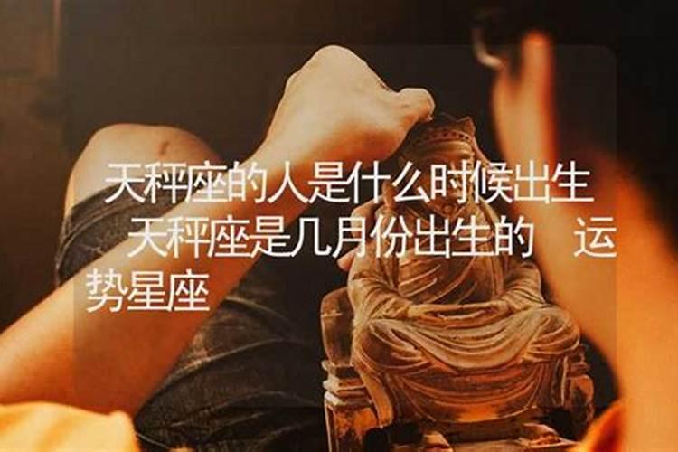 几月份出生的人是天秤座的人