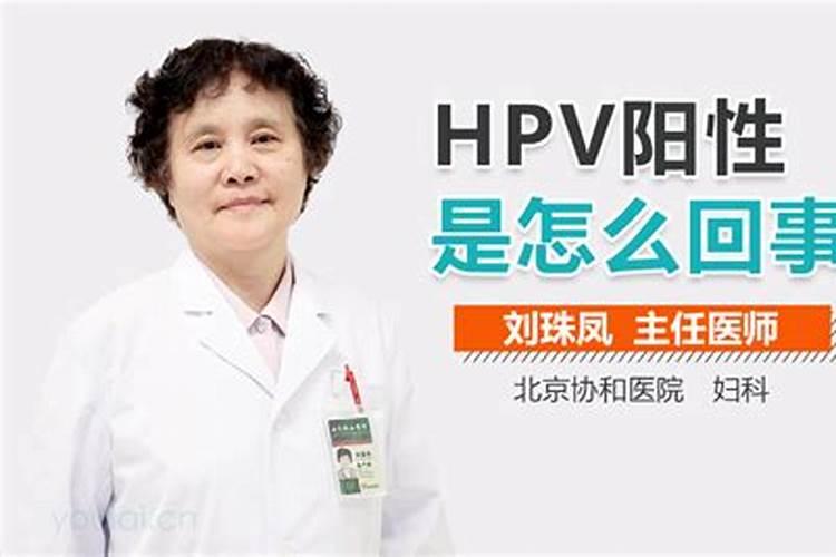 家里有人hpv阳性