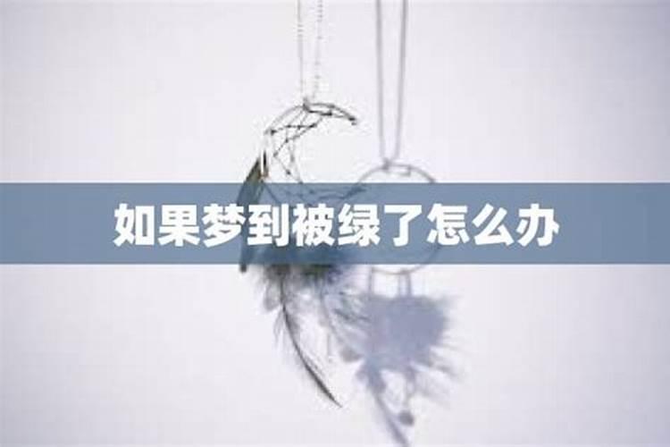 梦见自己被绿了什么意思