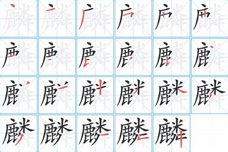 麟字五行属什么