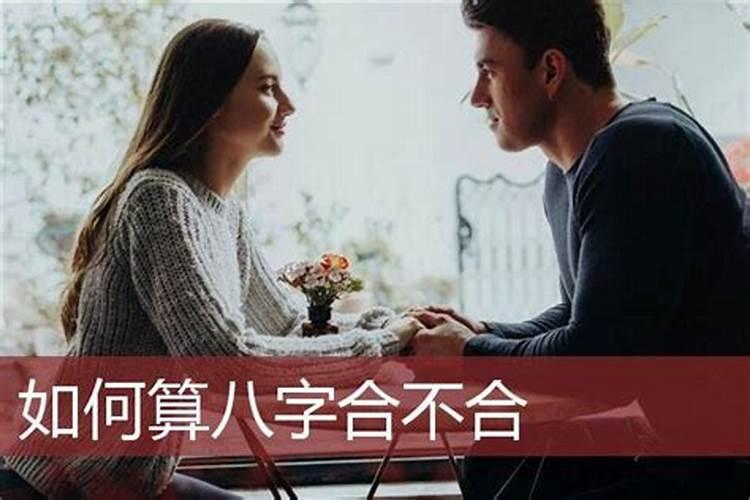 算夫妻生辰八字合不合