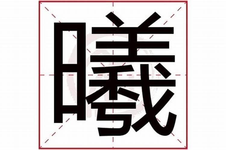 曦字五行属什么属性火