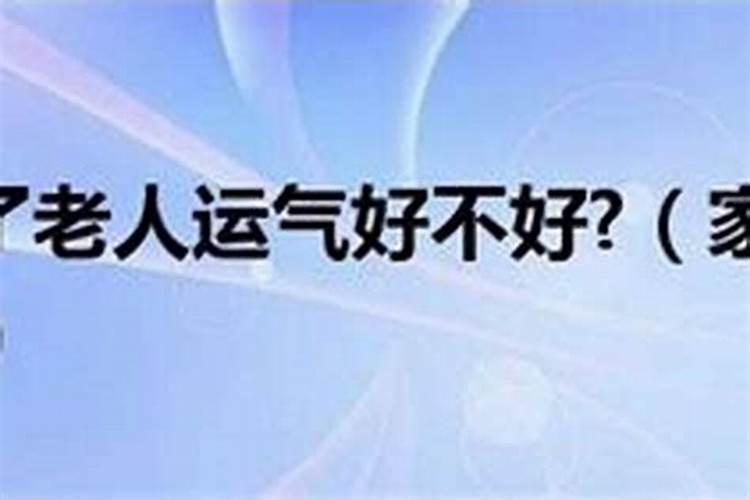 家里有个唉声叹气的老人影响财运吗