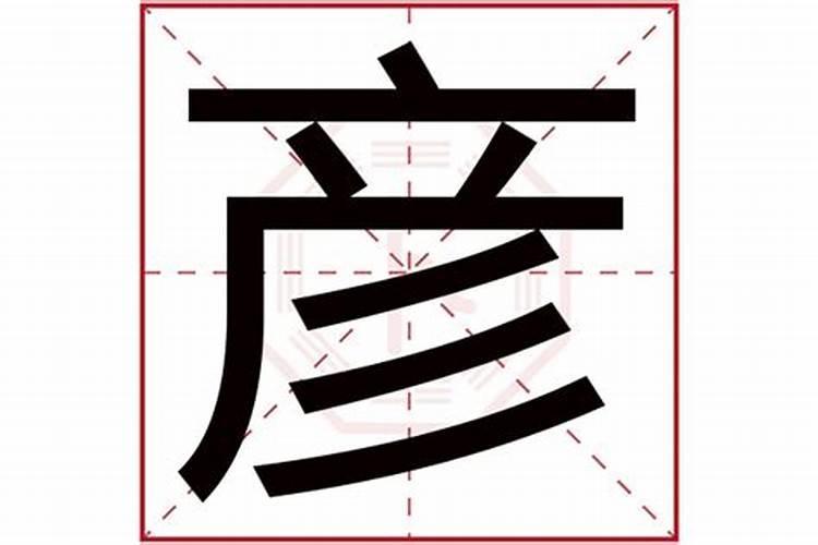 彦五行属什么的字