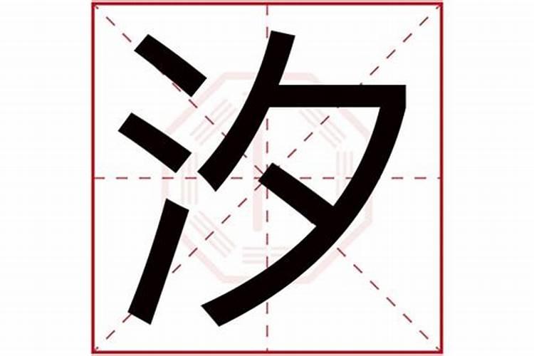 汐字五行属什么