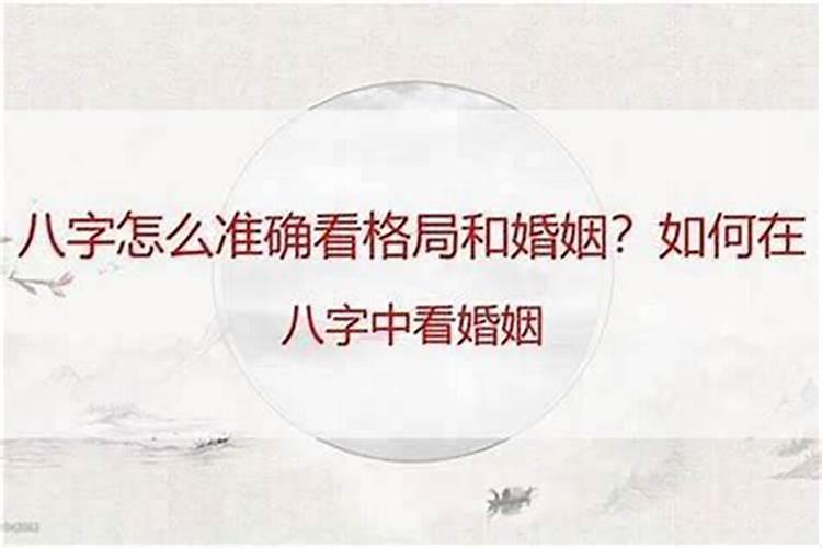 八字怎么看结婚年龄