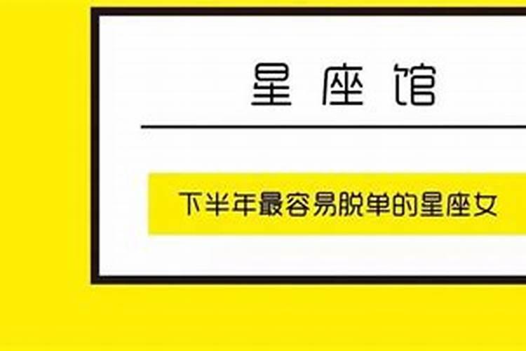 2021年下半年容易脱单的星座