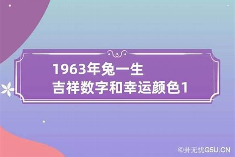 1963年属兔幸运数字和颜色