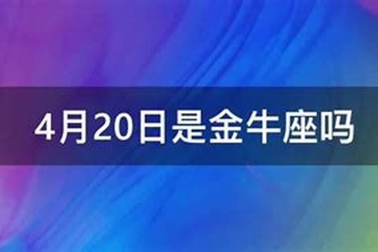 4月20是什么金牛