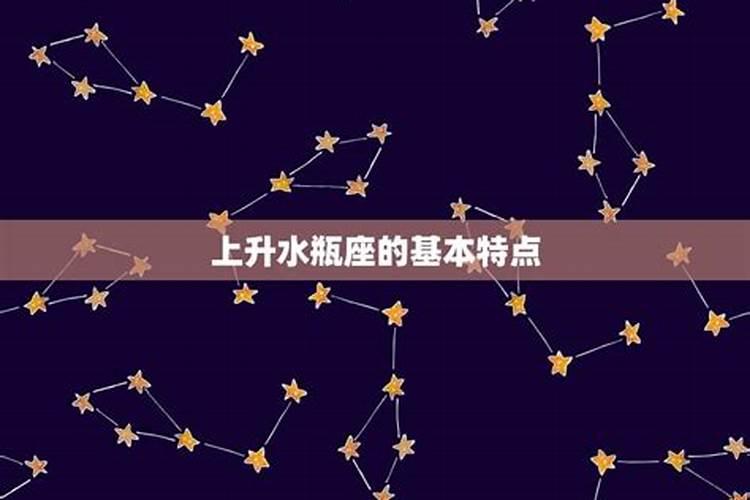 水瓶座上升星座是什么星座查询