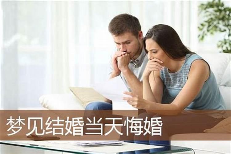 梦到自己结婚现场悔婚了怎么回事