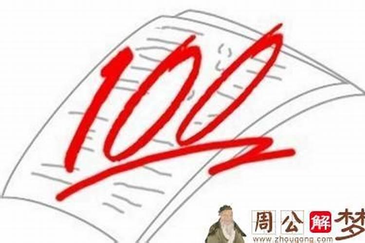 梦见考试分数低改分改高了怎么回事