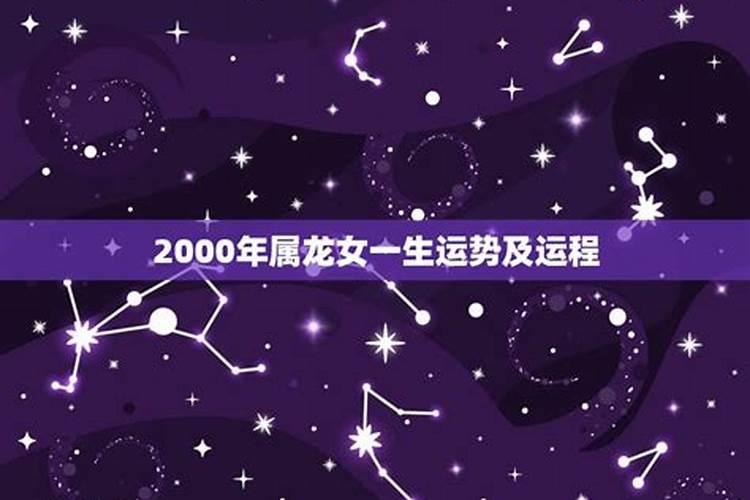 2000属龙一生运势及运程